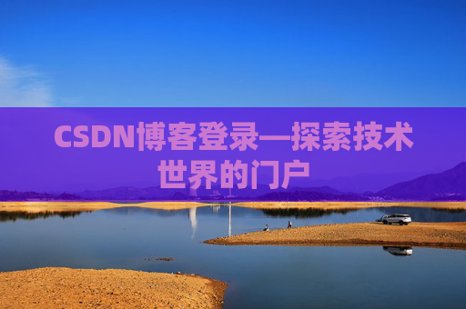 CSDN博客登录—探索技术世界的门户