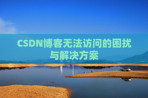 CSDN博客无法访问的困扰与解决方案